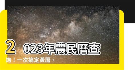 2023喪禮沖煞生肖查詢|2023年安葬吉日,2023年中國日曆/農曆